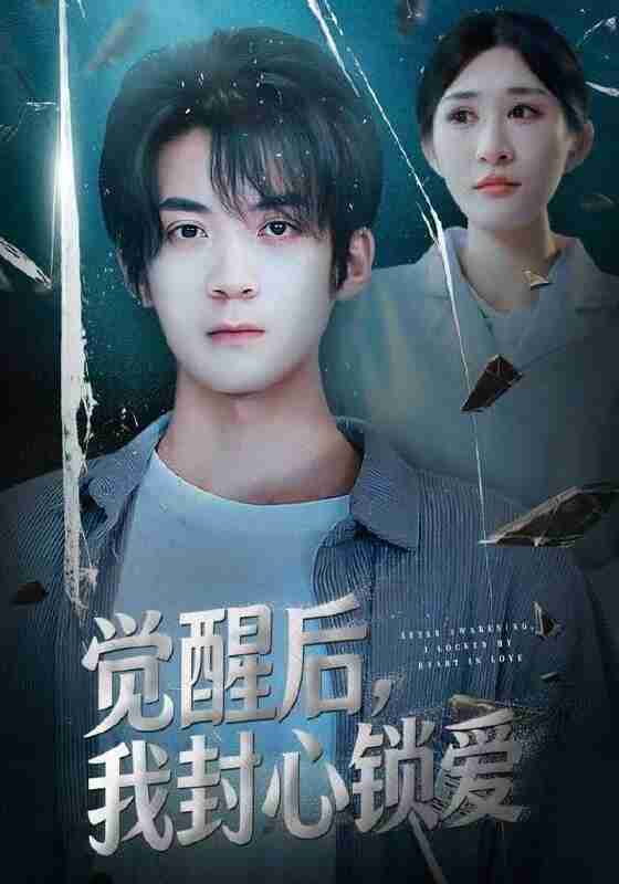 【短剧】觉醒后我封心锁爱（46集全集）冯亦＆昕昕