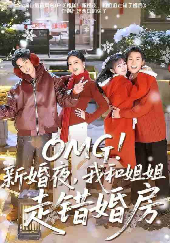 【短剧】OMG！新婚夜，我和姐姐走错婚房（100集全集）张旋＆查祎琛＆夏玄子