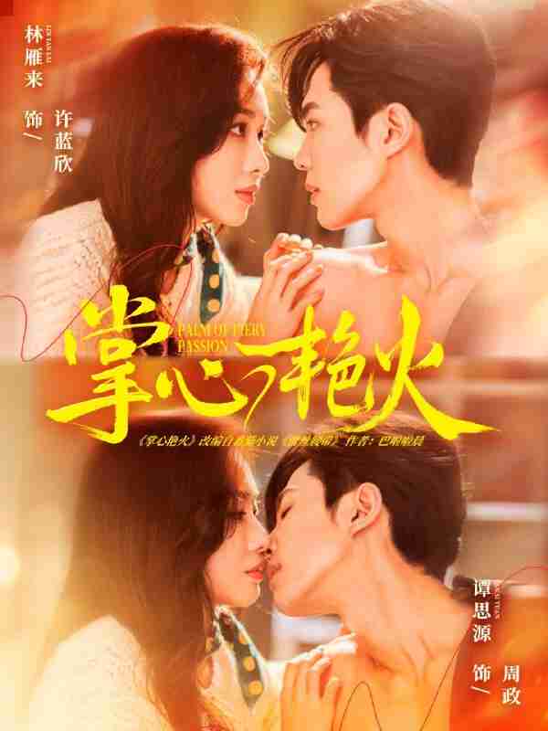 【短剧】掌心艳火（70集全集）谭思源＆林雁来
