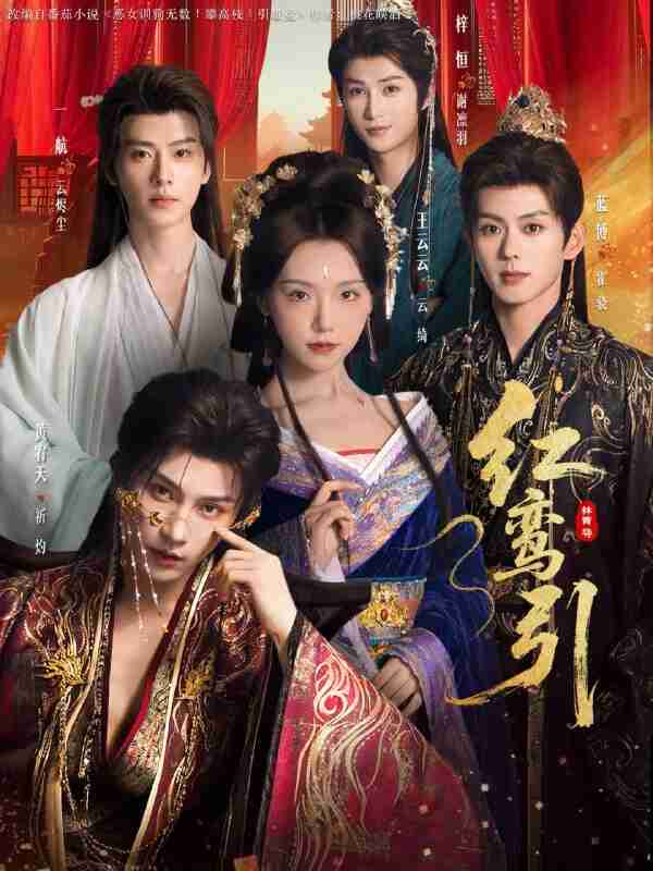 【短剧】红鸾引（92集全集）王云云＆黄宥天＆一航＆蓝博＆刘梓恒