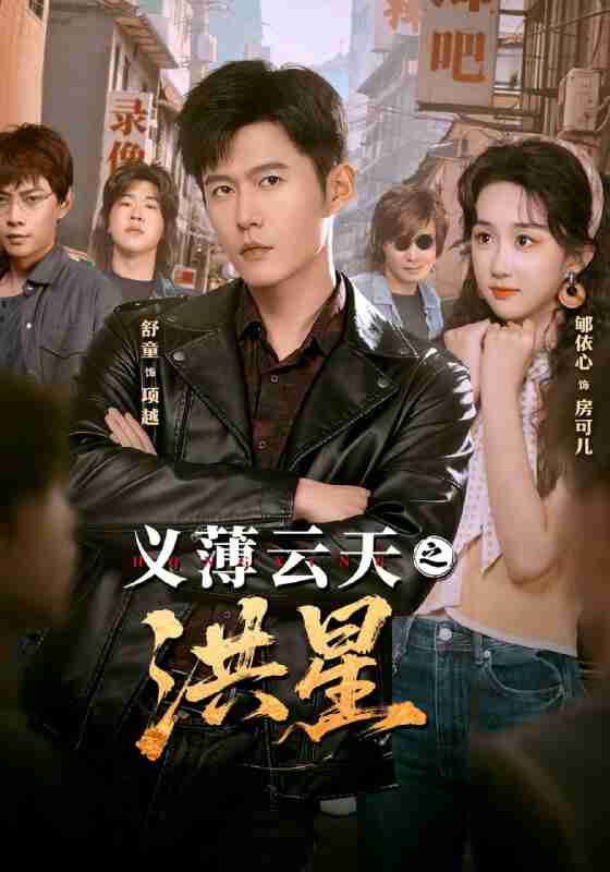 【短剧】义薄云天之洪星（71集全集）舒童＆郇依心