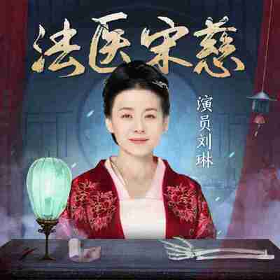 【有声书】法医宋慈