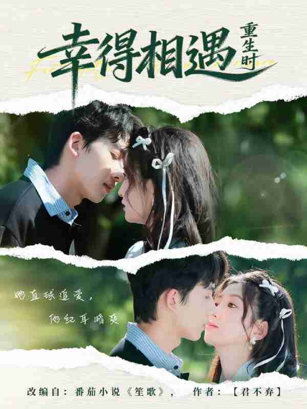 【短剧】幸得相遇重生时（57集全集）艾易＆张晗