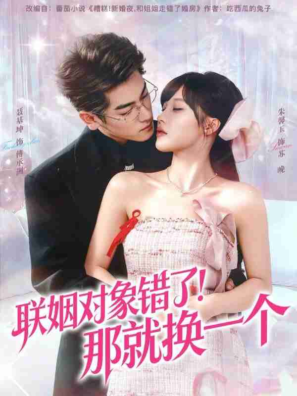 【短剧】联姻对象错了！那就换一个（93集全集）聂基坤＆朱馨玉