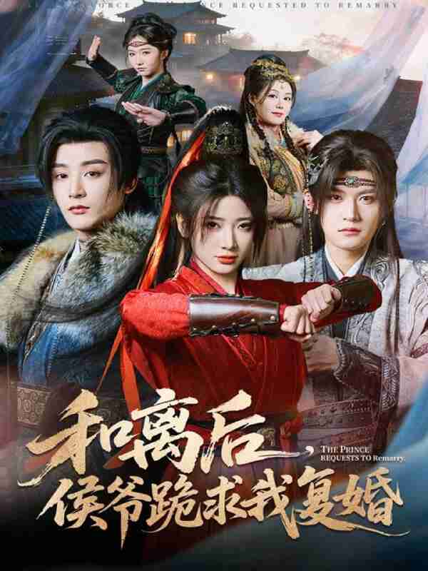 【短剧】和离后，侯爷跪求我复婚（66集全集）林昱希＆宗妍初