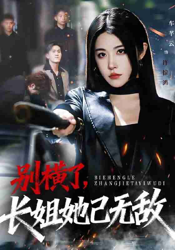 【短剧】别横了长姐她已无敌（75集全集）车芊云&孙启鑫