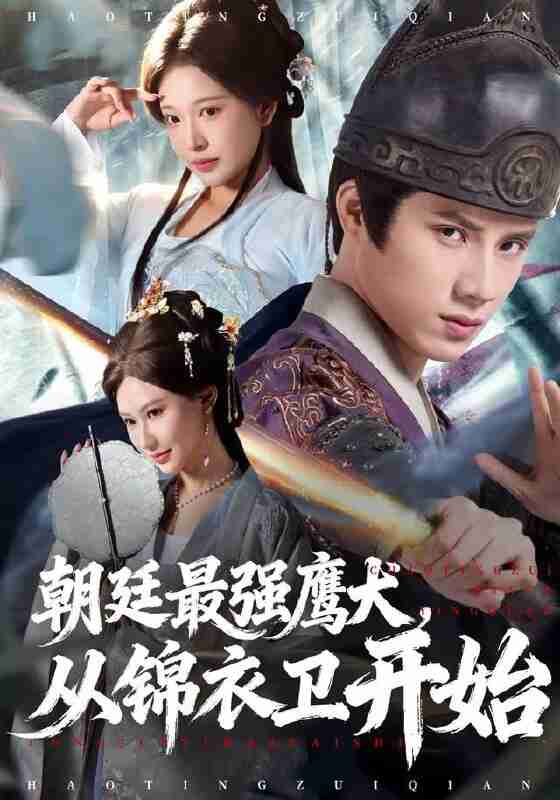 【短剧】朝廷最强鹰犬从锦衣卫开始（83集全集）华越&韩金明