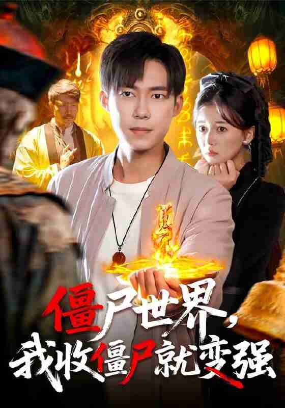 【短剧】僵尸世界我收僵尸就变强（100集全集）王大钱&邱翔