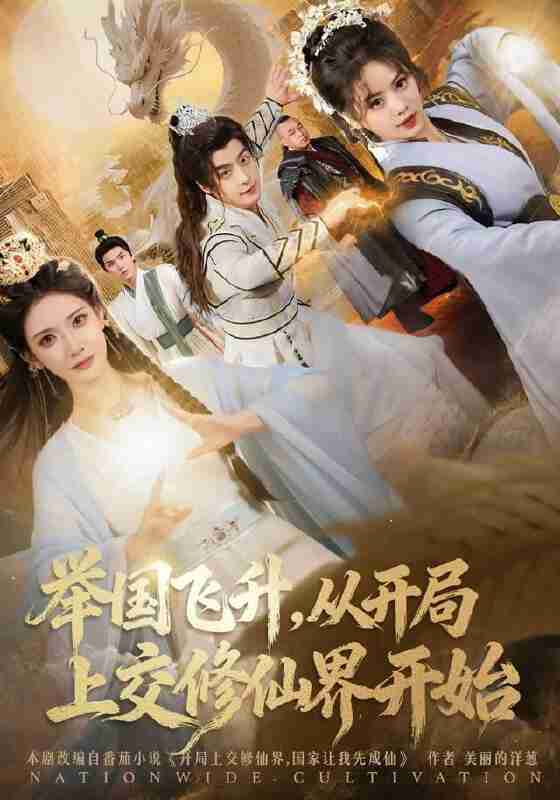 【短剧】举国飞升从开局上交修仙界开始（81集全集）王家霖&李汶轩