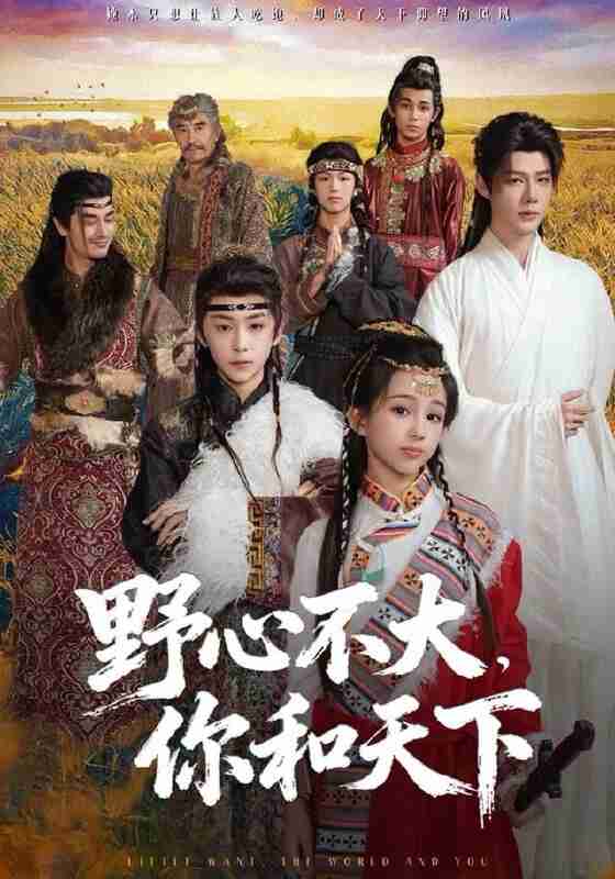 【短剧】野心不大，你和天下（82集全集）李佑霖＆石夏沫