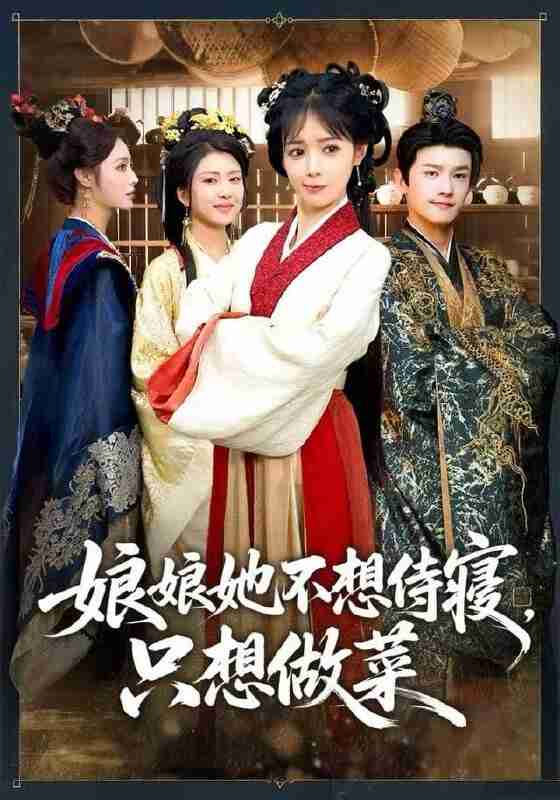 【短剧】娘娘她不想侍寝，只想做菜（78集全集）鳗鱼&宋柯君