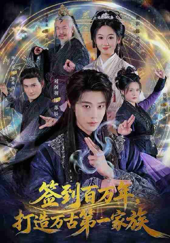 【短剧】签到百万年，打造万古第一家族（84集全集）刘剑羽&范祺