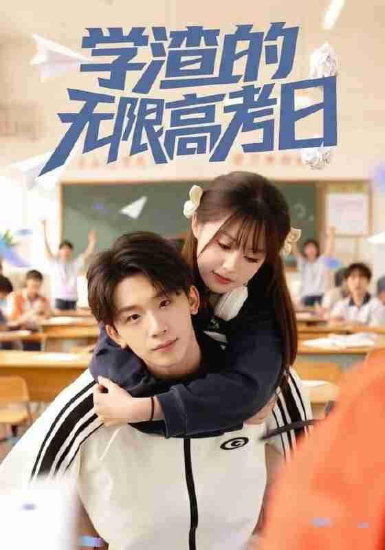 【短剧】学渣的无限高考日（80集全集）张邵禾&杨佳鑫