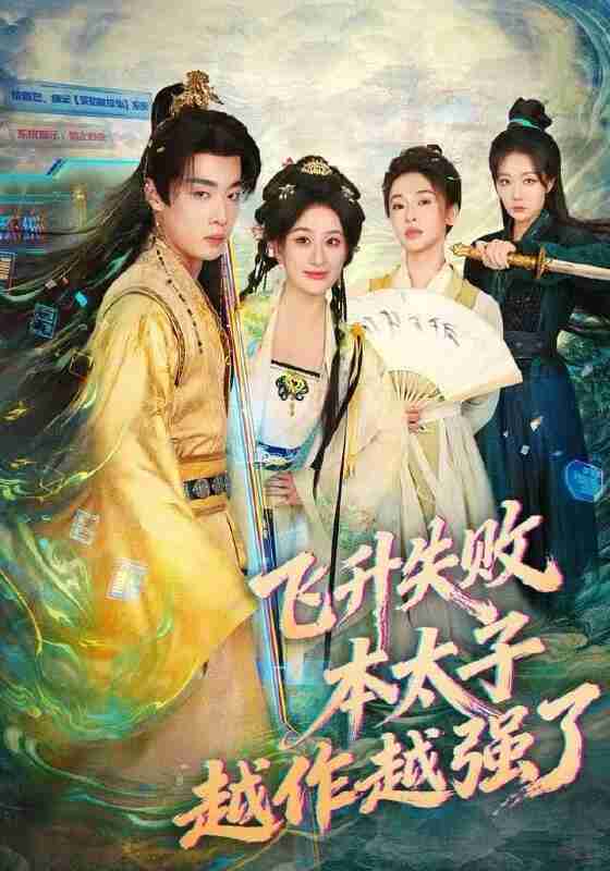 【短剧】飞升失败，本太子越作越强了（84集全集）韩子帆&孙溪