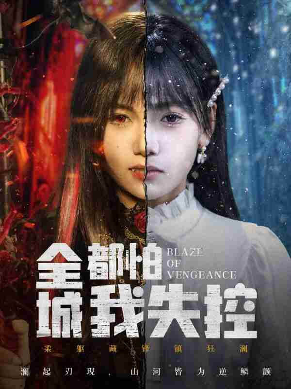 【短剧】全城都怕我失控＆恶媳的愤怒（60集全集）黄小再＆郭澈