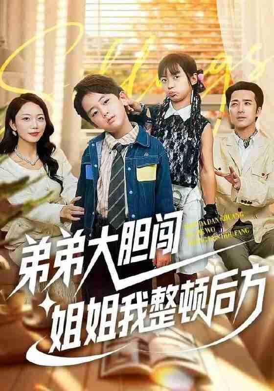 【短剧】弟弟大胆闯，姐姐我整顿后方（100集全集）李雨桐&刘萧闻