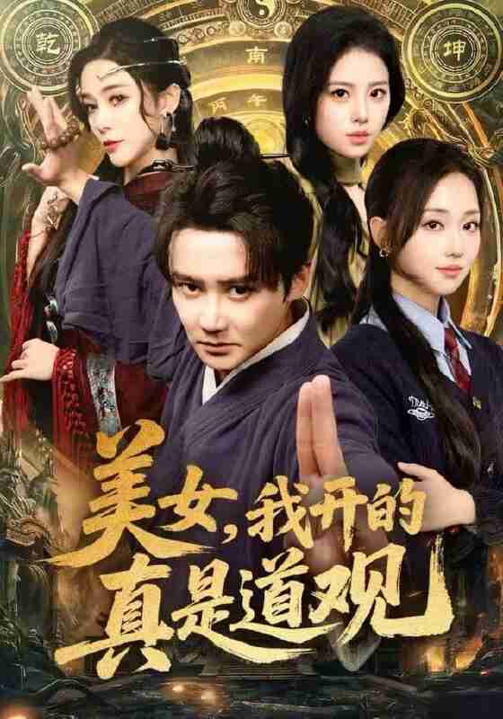 【短剧】美女，我开的真是道观（78集全集）常霄宇&何子雯&侯梦心