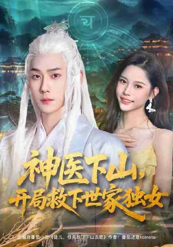 【短剧】神医下山，开局救下世家独女（80集全集）王炳翔&姜一朵