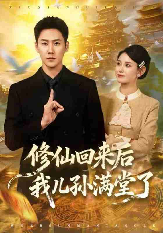 【短剧】修仙回来后我儿孙满堂了（80集全集）王炳翔&黄雨琦