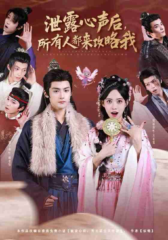 【短剧】泄露心声后,所有人都来攻略我(75集全集)储子竣&康渝茜