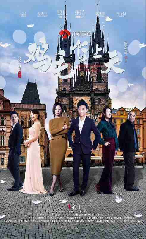 鸡毛飞上天(2017)【55集全】【4K.HDR】【内嵌简中】【张译/殷桃/陶泽如】