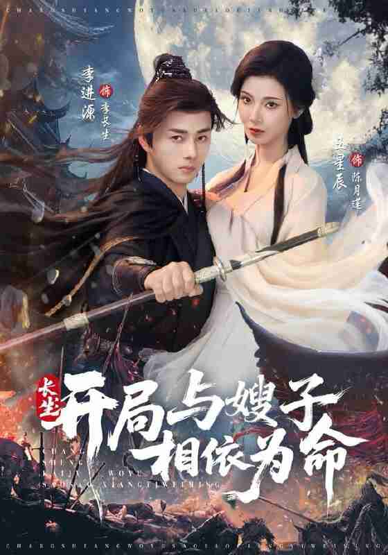 短剧 -长生开局与嫂子相依为命（80集全集）李进源＆王星辰