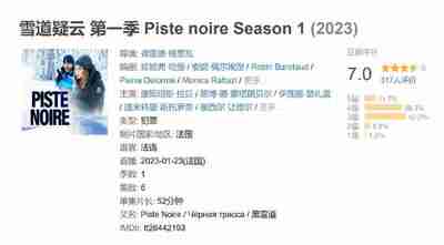 雪道疑云 第一季 Piste noire Season 1 (2023)