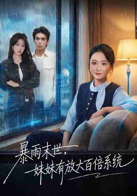 【短剧】暴雨末世，妹妹有放大百倍系统（60集全集）欧阳瑞泽