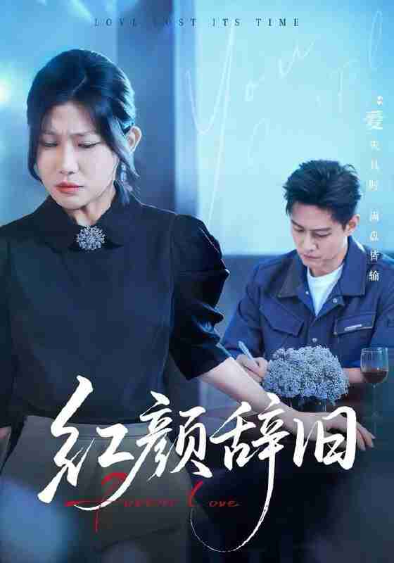 【短剧】红颜辞旧（62集全集）晁轩＆谢雪瑛