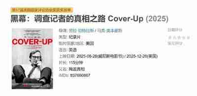 黑幕:调查记者的真相之路 Cover-Up (2025)