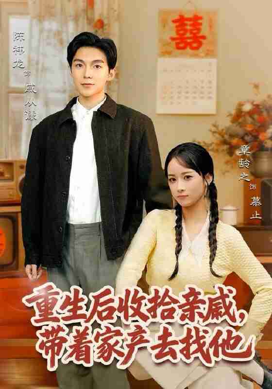 【短剧】重生后收拾亲戚，带家产去找他（80集全集）陈袆龙＆章龄之