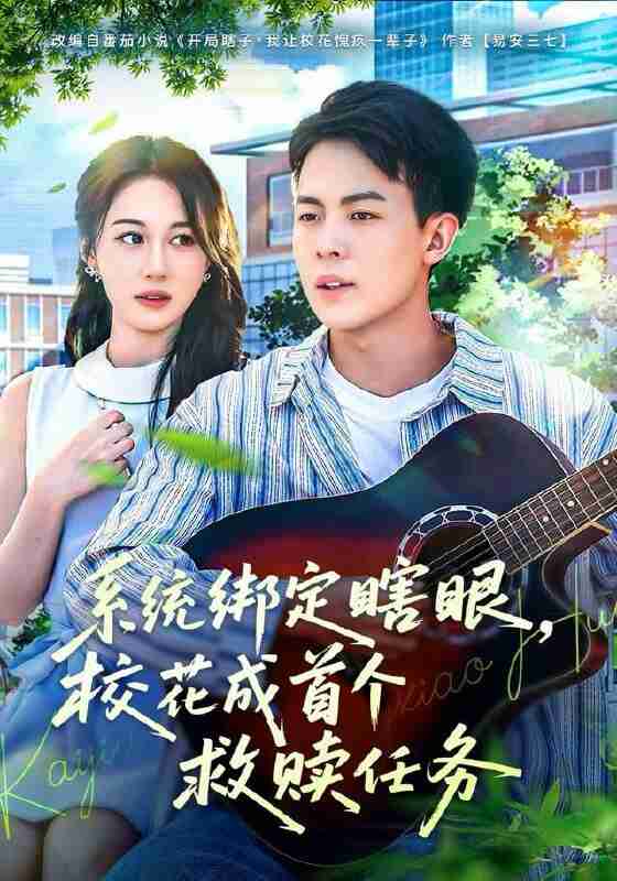 【短剧】系统绑定瞎眼，校花成首个救赎任务（80集全集）崔佳宁