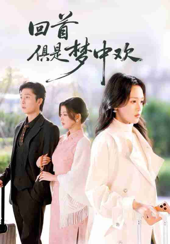 【短剧】回首俱是梦中欢＆爱意止于背刺（82集全集）常高明＆罗玮