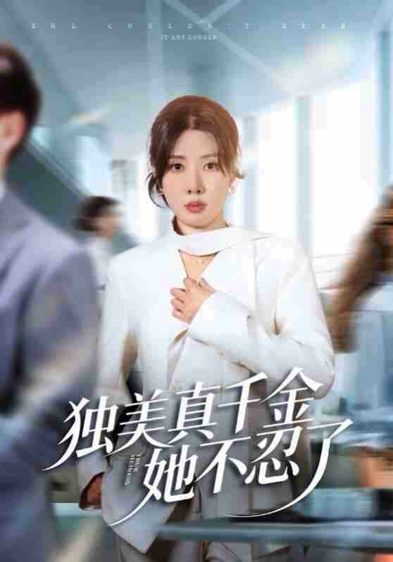 【短剧】独美真千金她不忍了＆办公室改婚房？大小姐我不忍了（61集全集）路文卓&张赞