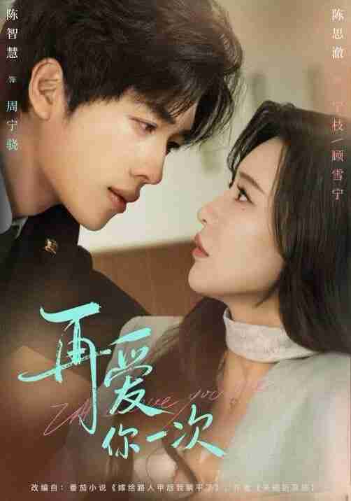 【短剧】再爱你一次（84集全集）陈智慧＆陈思澈