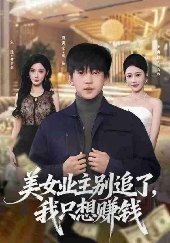 【短剧】美女业主别追了，我只想赚钱（60集全集）王雨汐&贾凯文