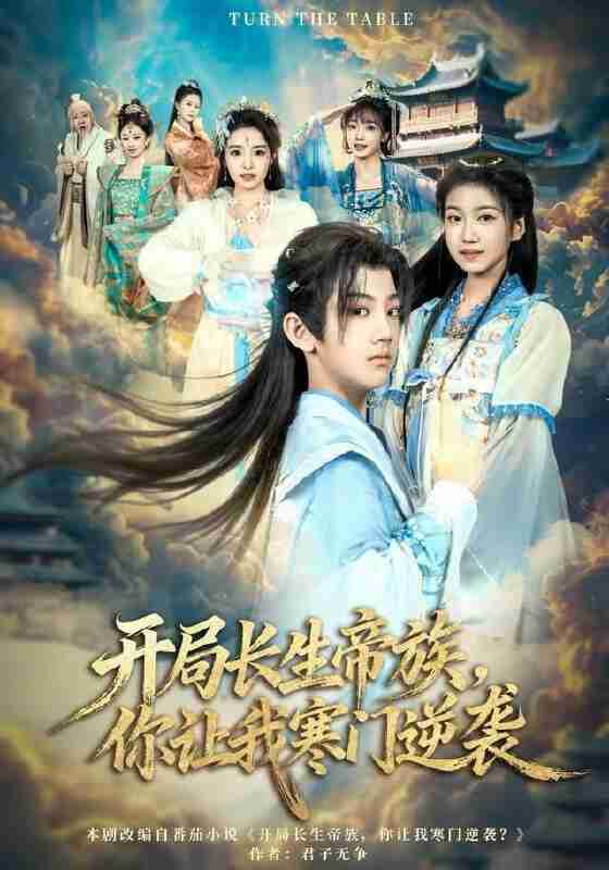 【短剧】开局长生帝族，你让我寒门逆袭（80集全集）杜雨宸＆方若兮