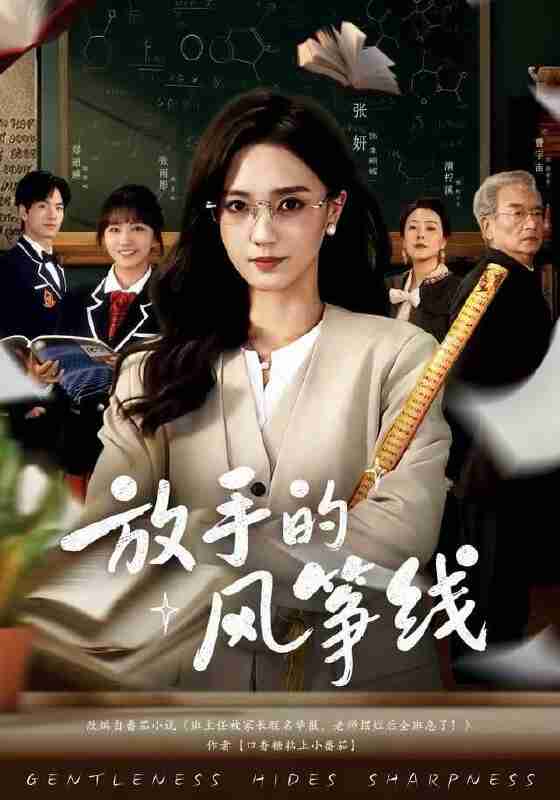 【短剧】放手的风筝线（60集全集）张妍&满柠溪