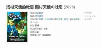 汤村天使的吐息 湯村天使の吐息 (2025)