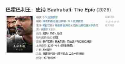 巴霍巴利王：史诗 Baahubali: The Epic (2025)