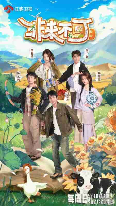 非来不可 第三季 (2025) 更新11 更新中 【综艺】