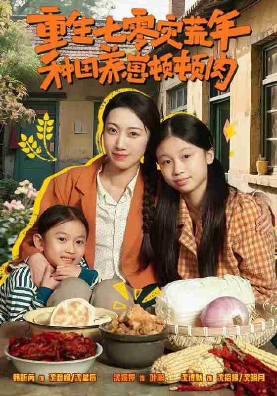 【短剧】重生七零灾荒年，种田养崽顿顿肉（63集全集）沈诗默＆沈婉婷