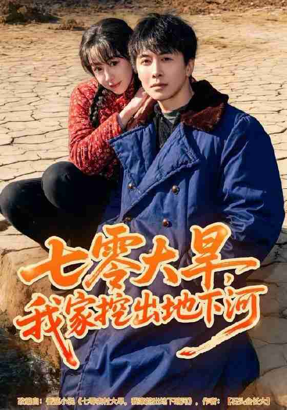 【短剧】七零大旱，我家挖出地下暗河（82集全集）刘承林＆王雅清