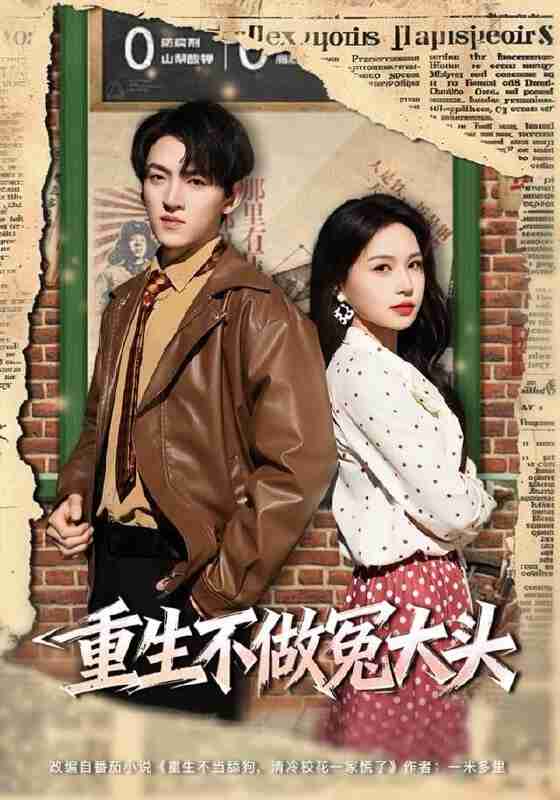 【短剧】重生不做冤大头（83集全集）孙文博＆思睿