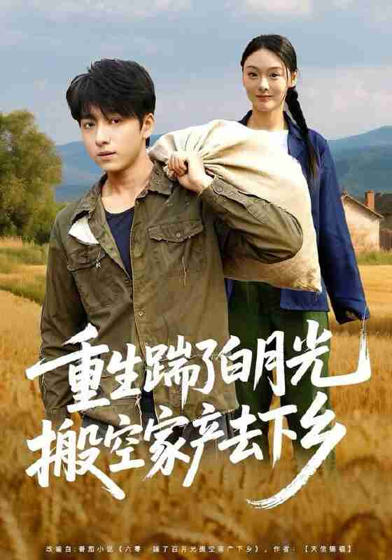 【短剧】重生踹了白月光搬空家产去下乡（81集全集）金大钟＆艾江山