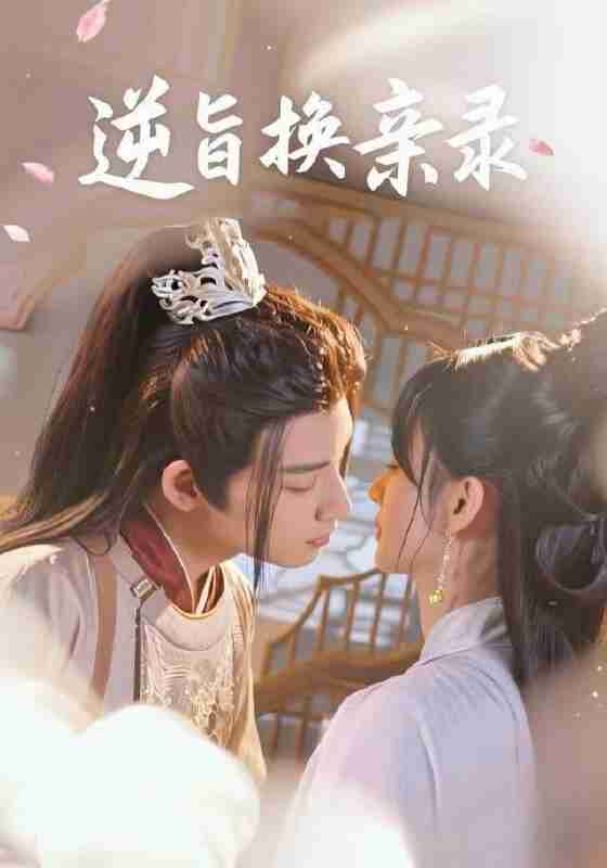 【短剧】逆旨换亲录（68集全集）许晓诺&林永炬