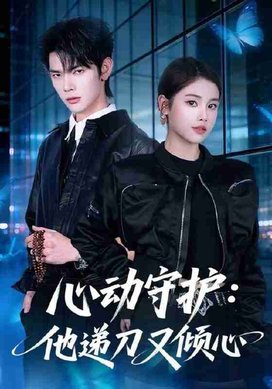 【短剧】心动守护：他递刀又倾心（62集全集）舒沁儿&翁启航