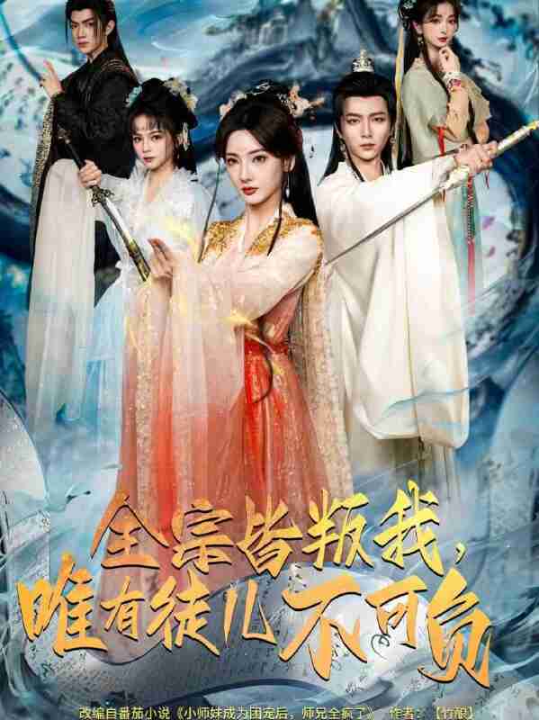 【短剧】全宗皆叛我，唯有徒儿不可负（61集全集）王嘉皓＆姜云宁＆车超炎