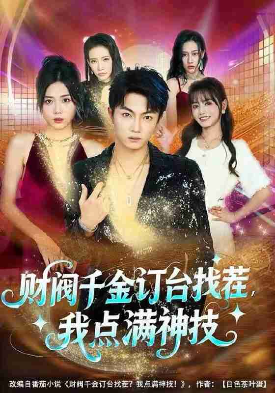 【短剧】财阀千金订台找茬，我点满神技（80集全集）刘博威＆知意