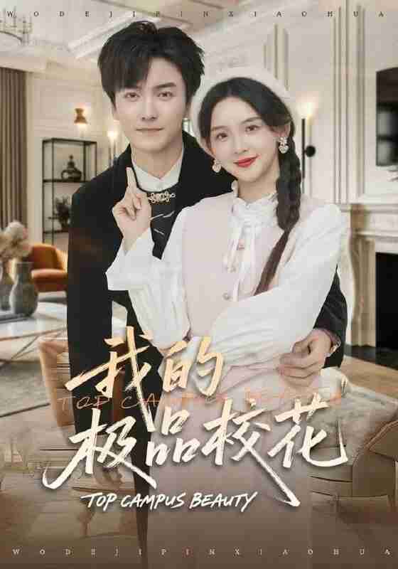 【短剧】我的极品校花（80集全集）刘抒航＆张婉悦